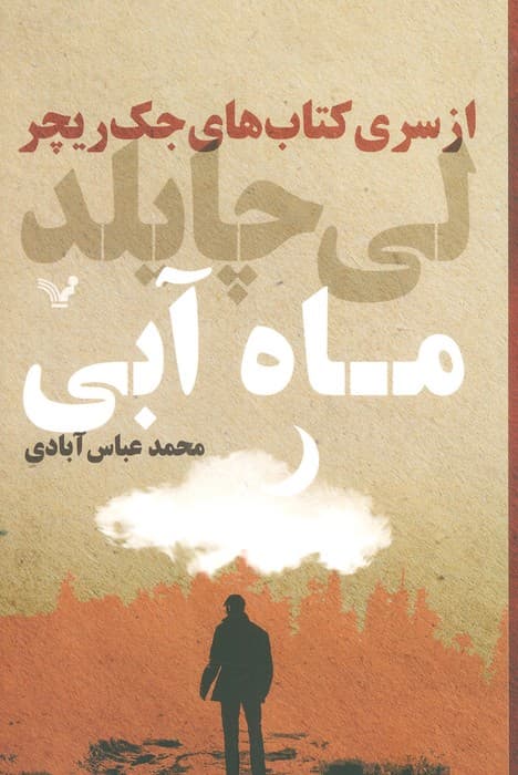 کتاب های جک ریچر (ماه آبی)