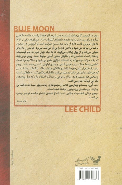 کتاب های جک ریچر (ماه آبی)