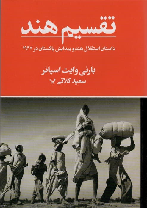 تقسیم هند (داستان استقلال هند و پیدایش پاکستان در 1947)