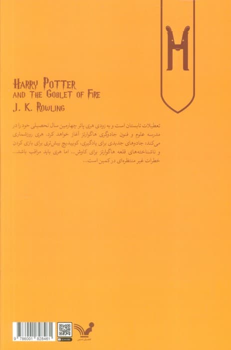 هری پاتر 4 (هری پاتر و جام آتش)