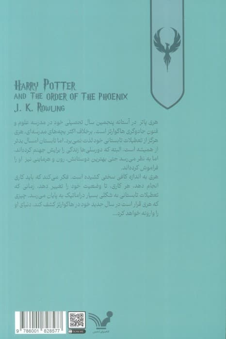 هری پاتر 5 (هری پاتر و محفل ققنوس)