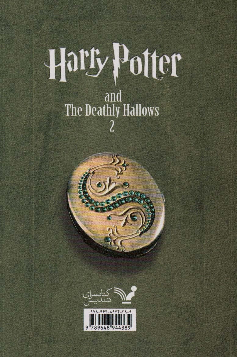 هری پاتر و یادگاران مرگ 2