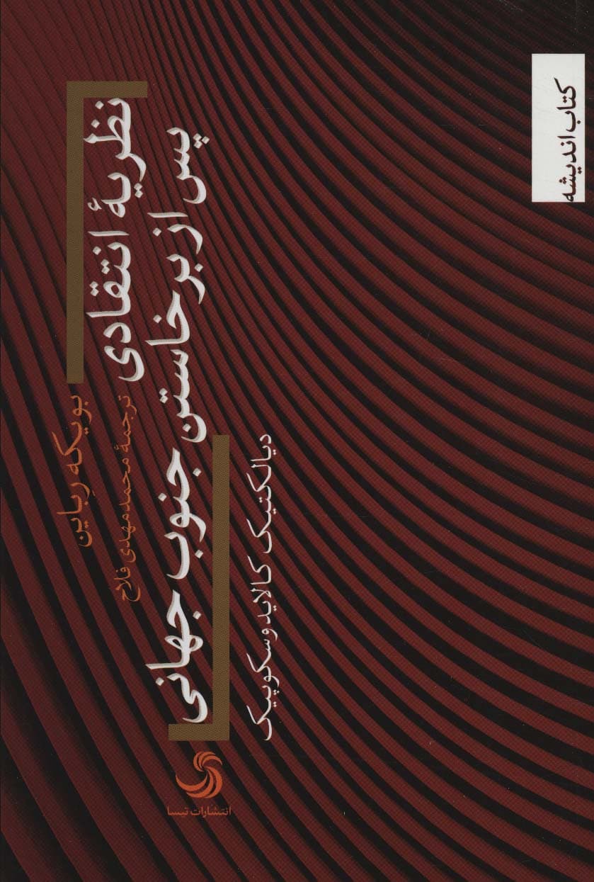 نظریه انتقادی پس از برخاستن جنوب جهانی (دیالکتیک کالایدوسکوپیک)،(کتاب اندیشه25)
