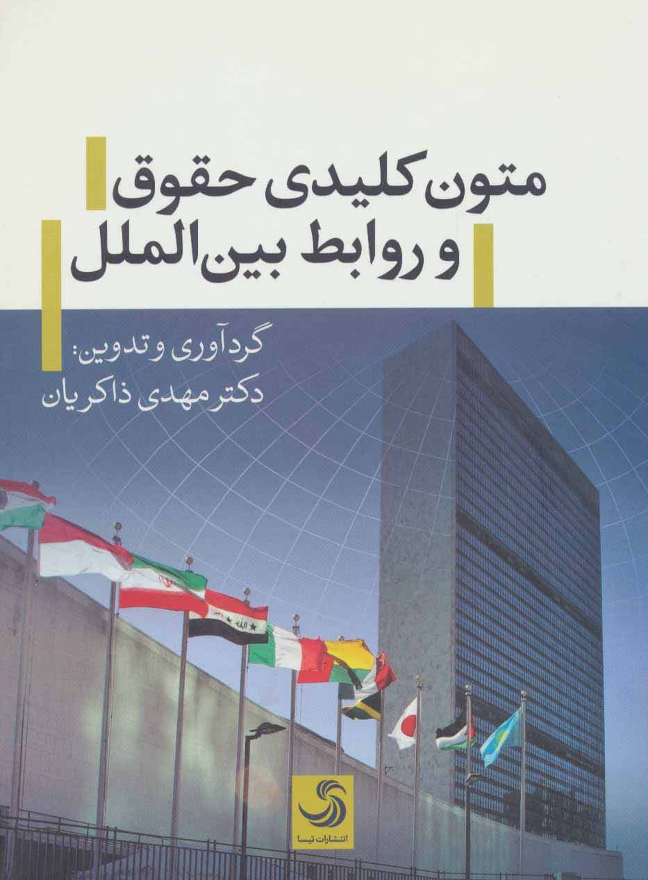 متون کلیدی حقوق و روابط بین الملل