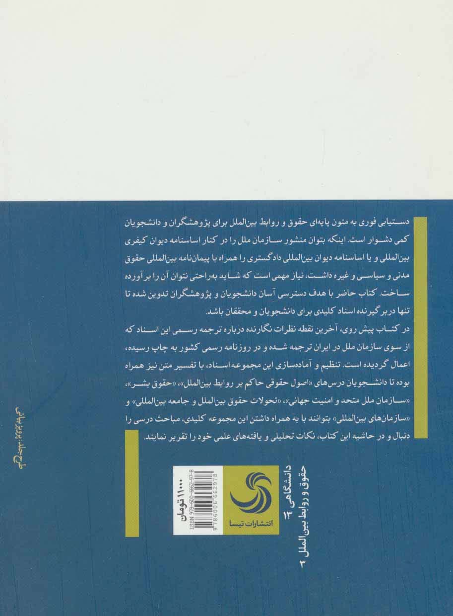 متون کلیدی حقوق و روابط بین الملل