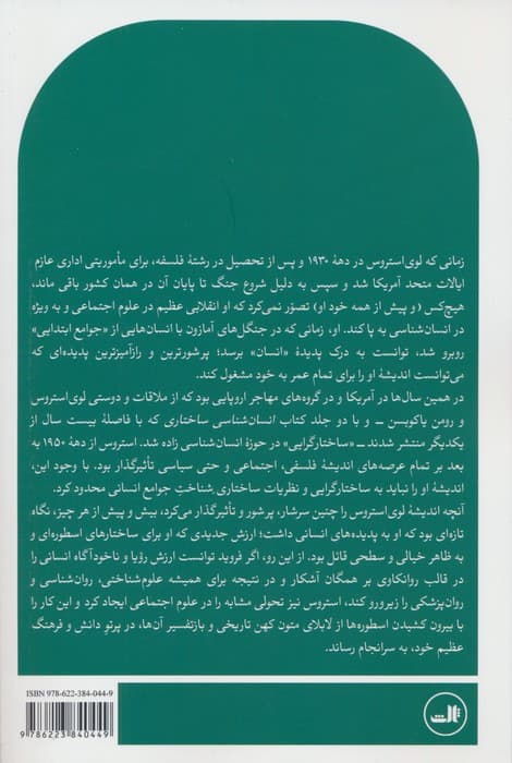 کلود لوی استروس و زایش انسان شناسی