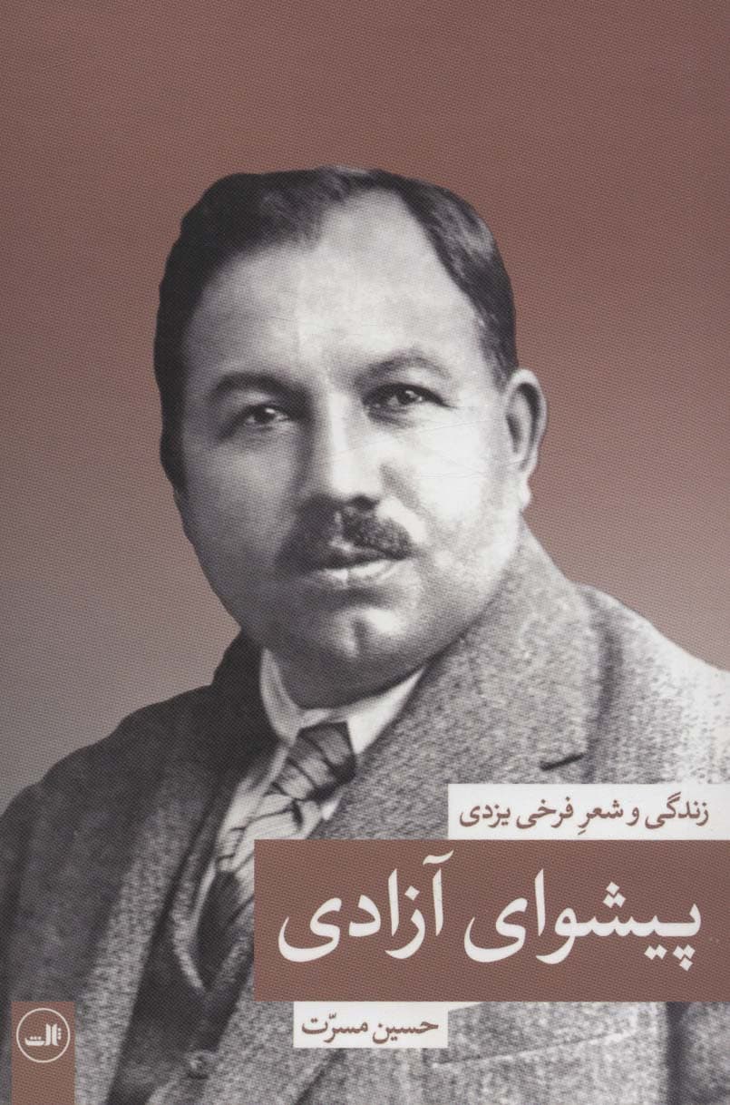 پیشوای آزادی (زندگی و شعر فرخی یزدی)