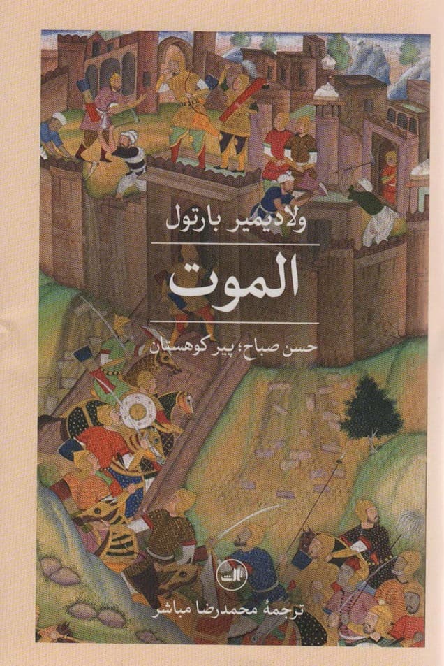 الموت (حسن صباح؛پیر کوهستان)