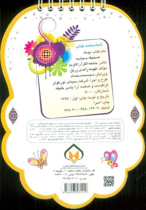 پیک صحیفه سجادیه (شامل دعاها و مناجات های امام سجاد (ع))،(سیمی،گلاسه)