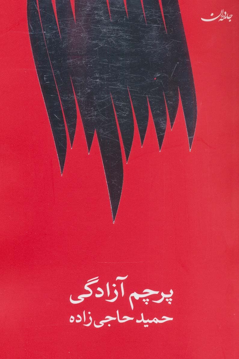 پرچم آزادگی