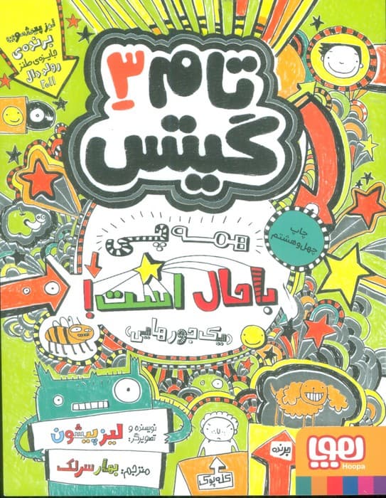 تام گیتس 3 (همه چی باحال است! (یک جورهایی))