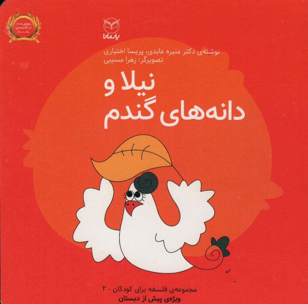 فلسفه برای کودکان 2 (نیلا و دانه های گندم)