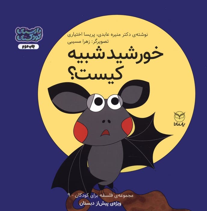 فلسفه برای کودکان 9 (خورشید شبیه کیست؟)،(گلاسه)