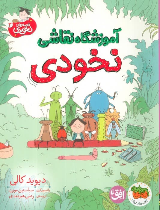 قصه های نخودی 3 (آموزشگاه نقاشی نخودی)