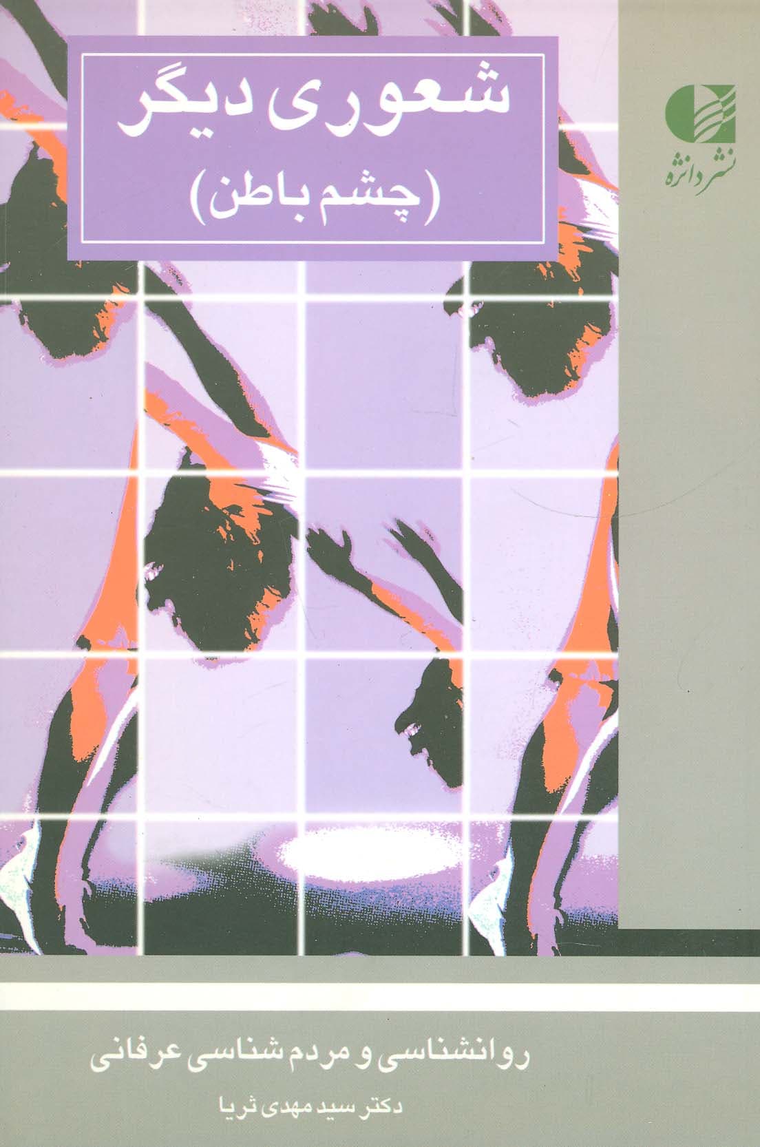 شعوری دیگر (چشم باطن)