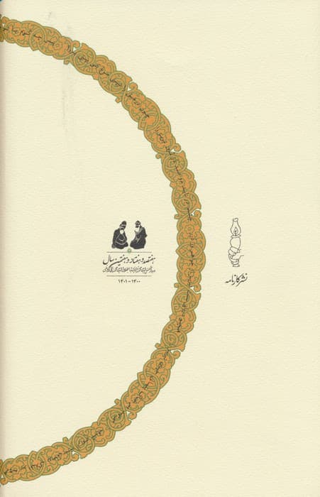 در صحبت پیران (حوزه عرفانی تبریز)