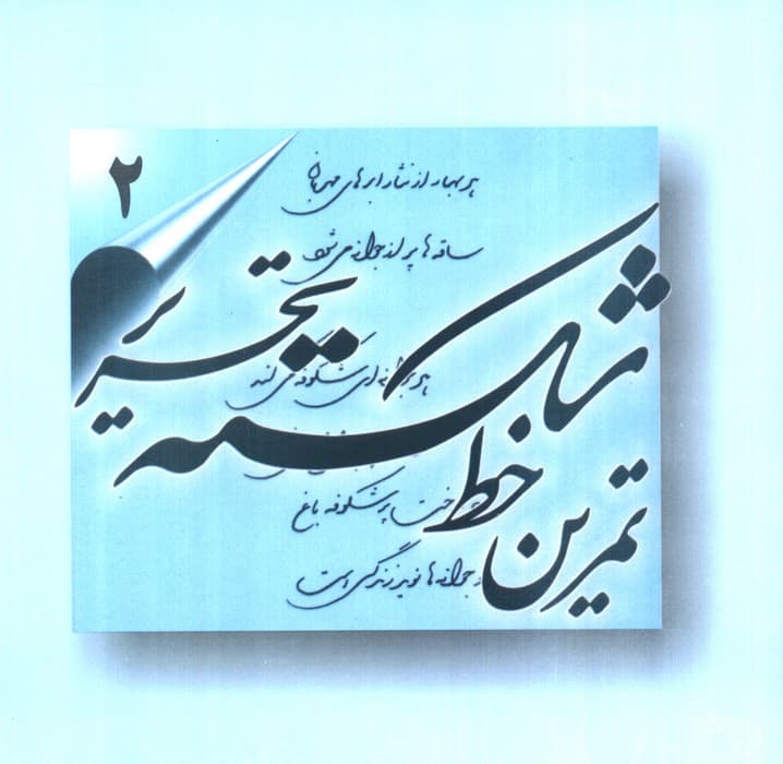 تمرین خط شکسته تحریر (4جلدی)