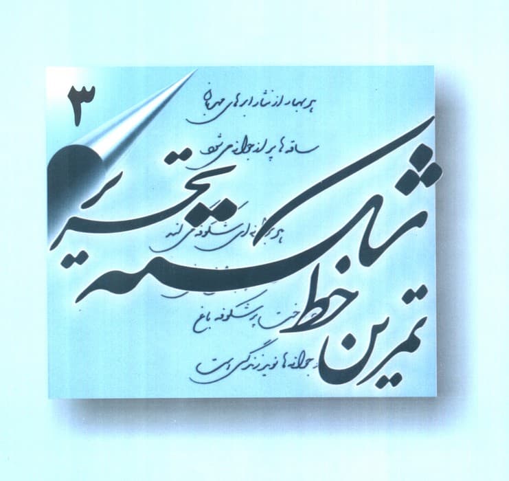 تمرین خط شکسته تحریر (4جلدی)