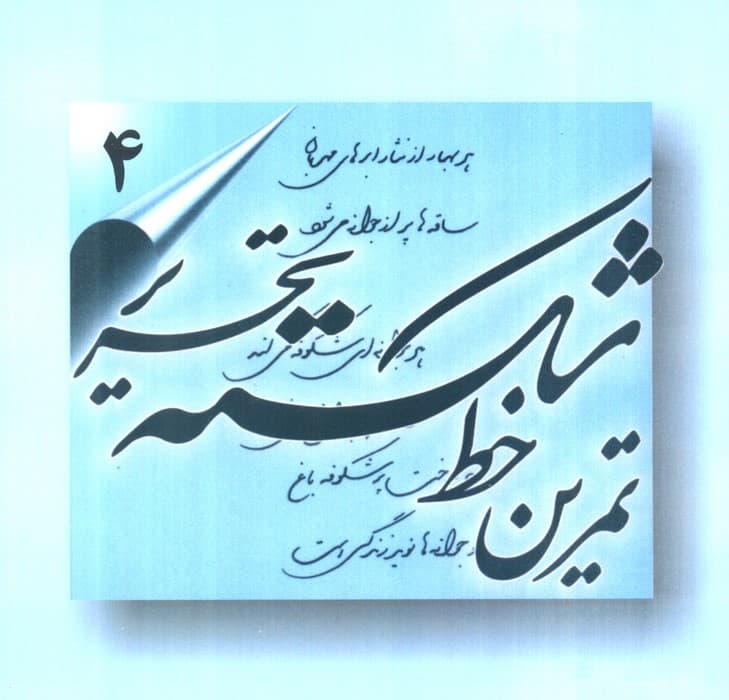 تمرین خط شکسته تحریر (4جلدی)