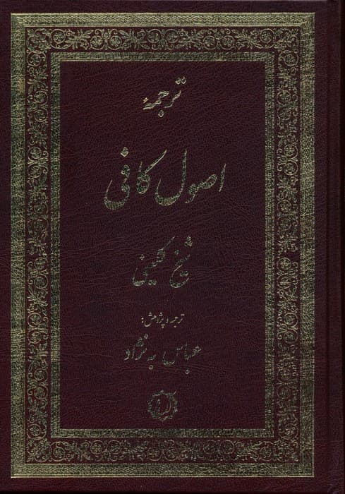 ترجمه اصول کافی (2جلدی)