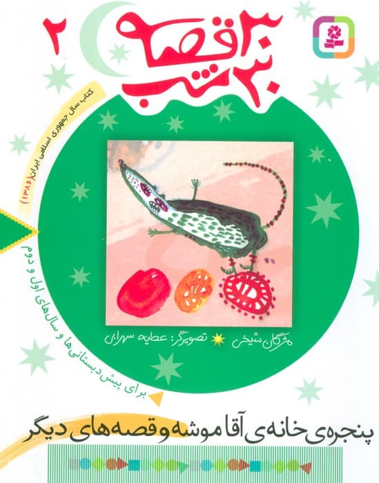 30 قصه،30 شب 2 (پنجره خانه آقاموشه و قصه های دیگر)