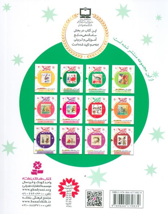 30 قصه،30 شب 2 (پنجره خانه آقاموشه و قصه های دیگر)