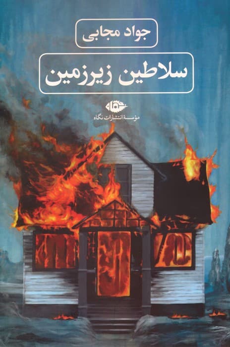 سلاطین زیرزمین