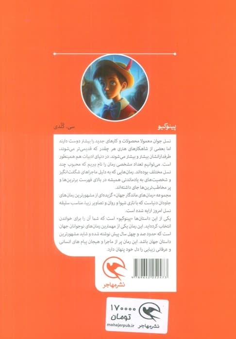پینوکیو (رمان های ماندگار جهان برای نوجوانان)
