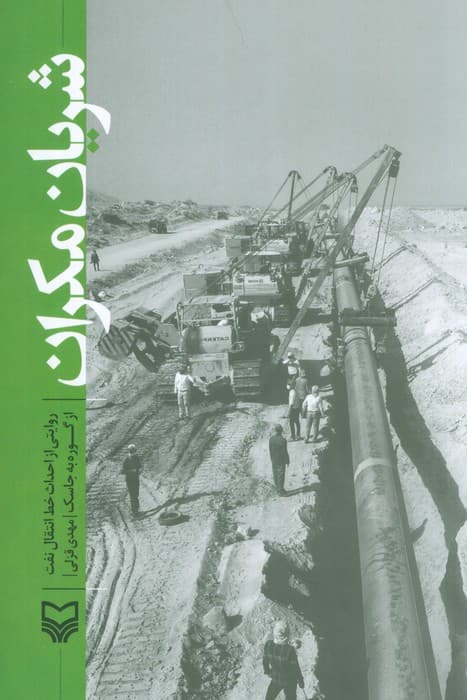 شریان مکران