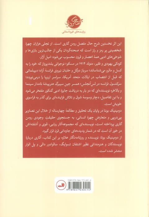 اعجوبه قرن (شرح حال رومن گاری)