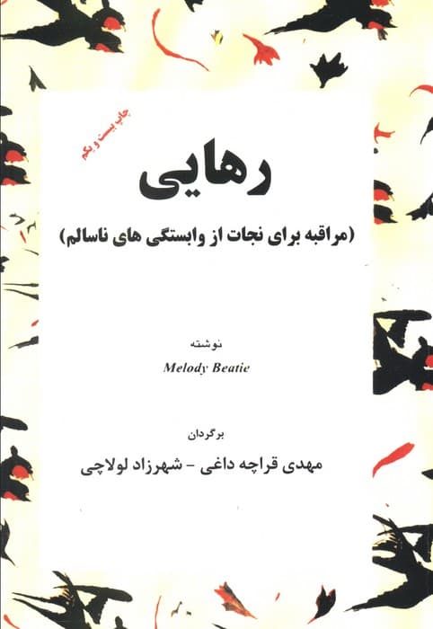 رهایی (مراقبه برای نجات از وابستگی های ناسالم)