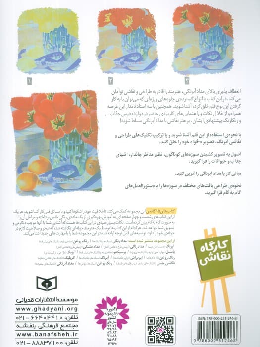 کارگاه نقاشی 15 (مداد آبرنگی،تکنیک های پیشرفته)،(گلاسه)