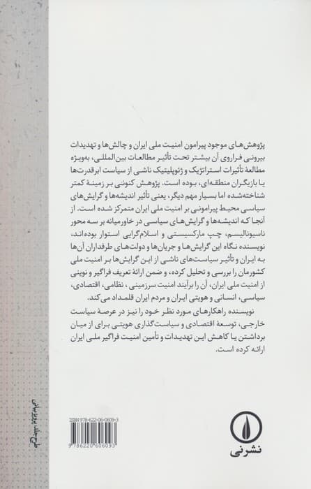 گرایش های سیاسی در خاورمیانه و امنیت ملی ایران