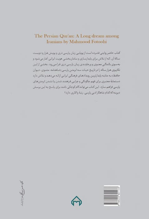 ایرانیان و رویای قرآن پارسی