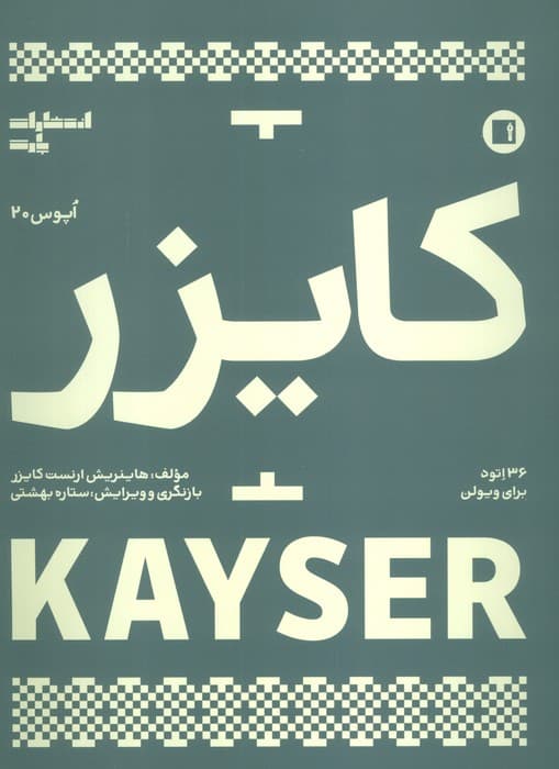 کایزر:36 اتود برای ویولن  (اپوس 20)