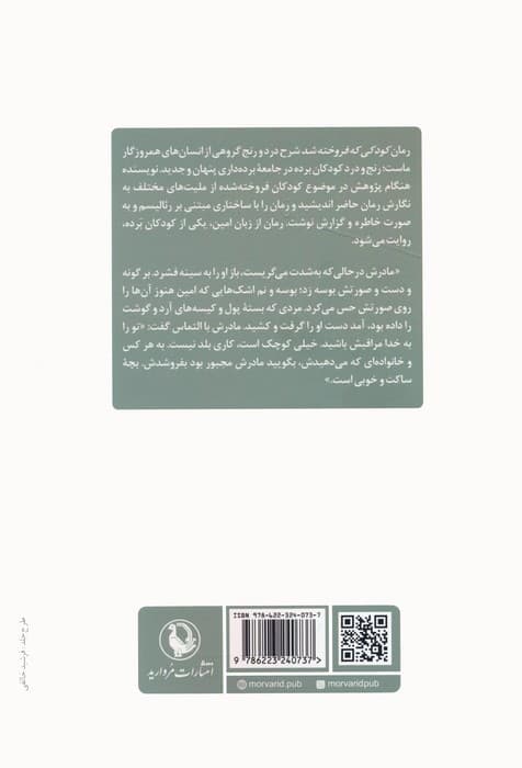 کودکی که فروخته شد