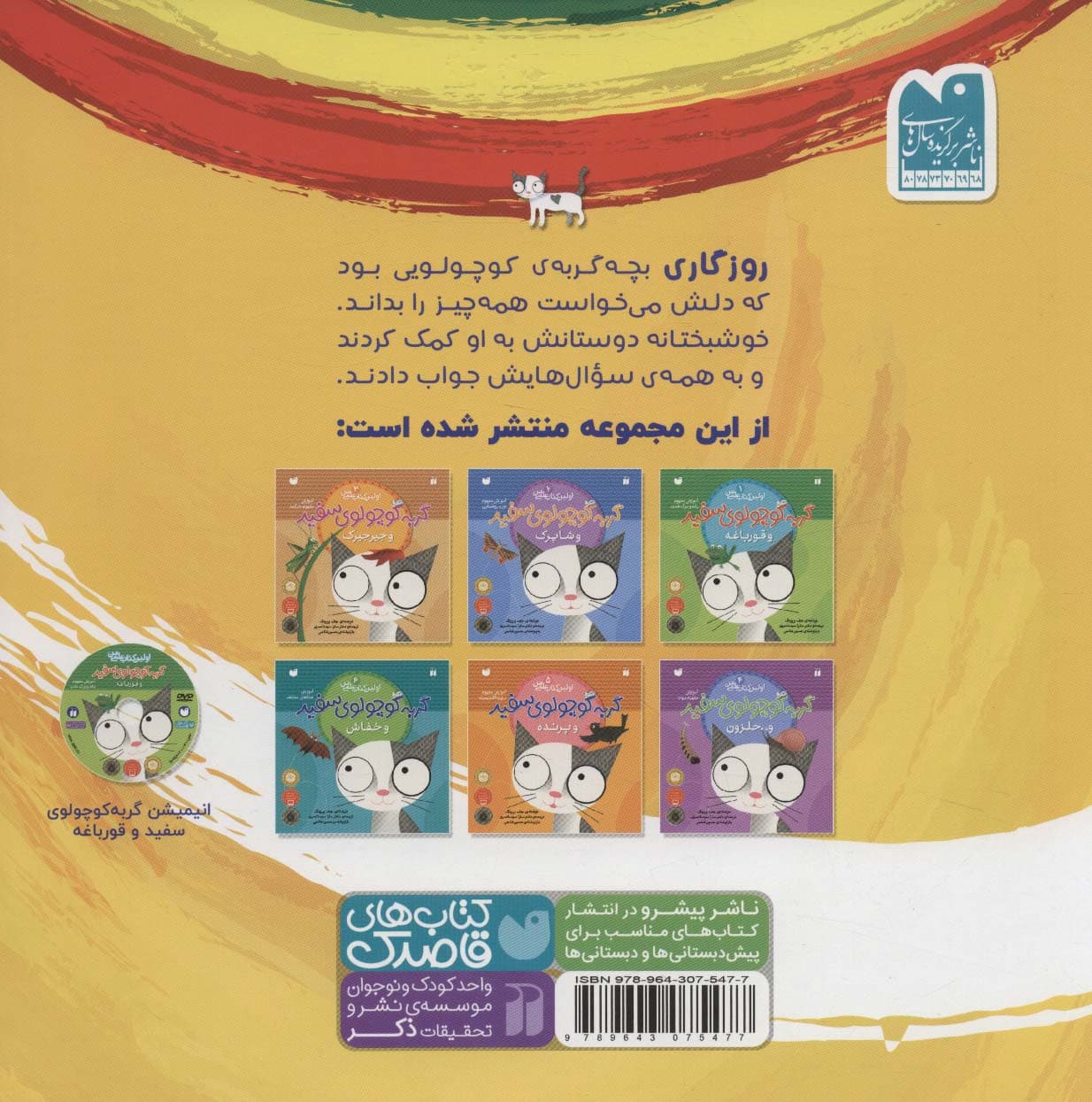 مجموعه ماجراهای گربه کوچولوی سفید (اولین کتاب علمی من)