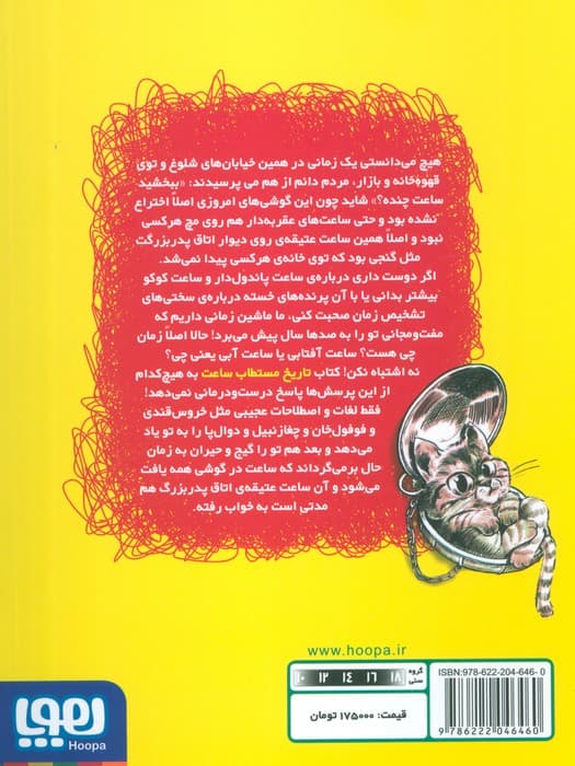 تاریخ ماریخ مستطاب ساعت