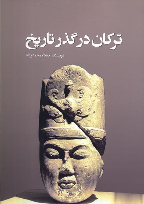 ترکان در گذر تاریخ