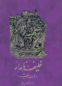 خلیفه نامدار (هارون الرشید)