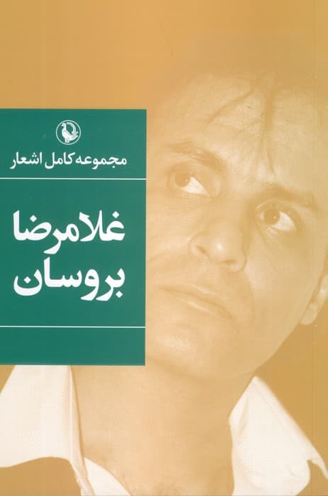 مجموعه کامل اشعار غلامرضا بروسان