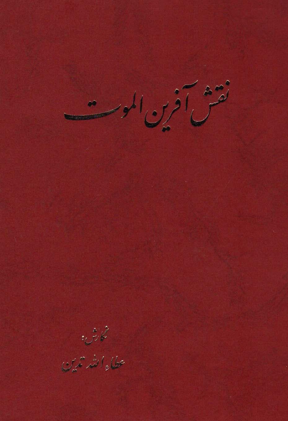 نقش آفرین الموت