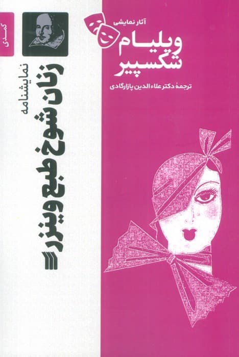 نمایشنامه زنان شوخ طبع وینزر