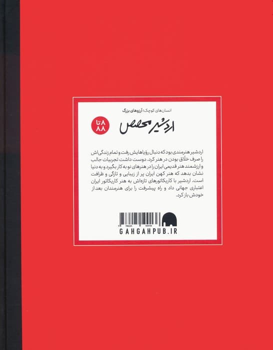 اردشیر محصص (انسان های کوچک؛آرزوهای بزرگ)،(گلاسه)