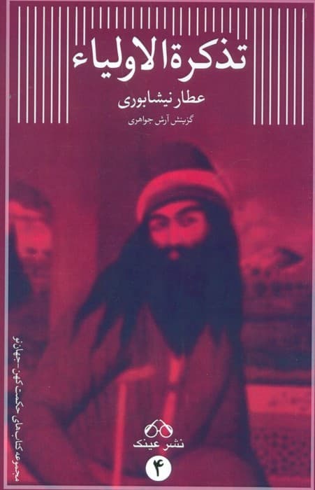 تذکره الاولیاء