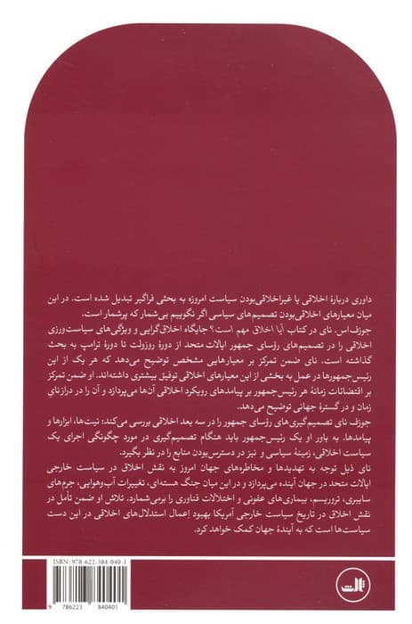 آیا اخلاق مهم است؟ (رئیس جمهورها و سیاست خارجی آمریکا از روزولت تا ترامپ)