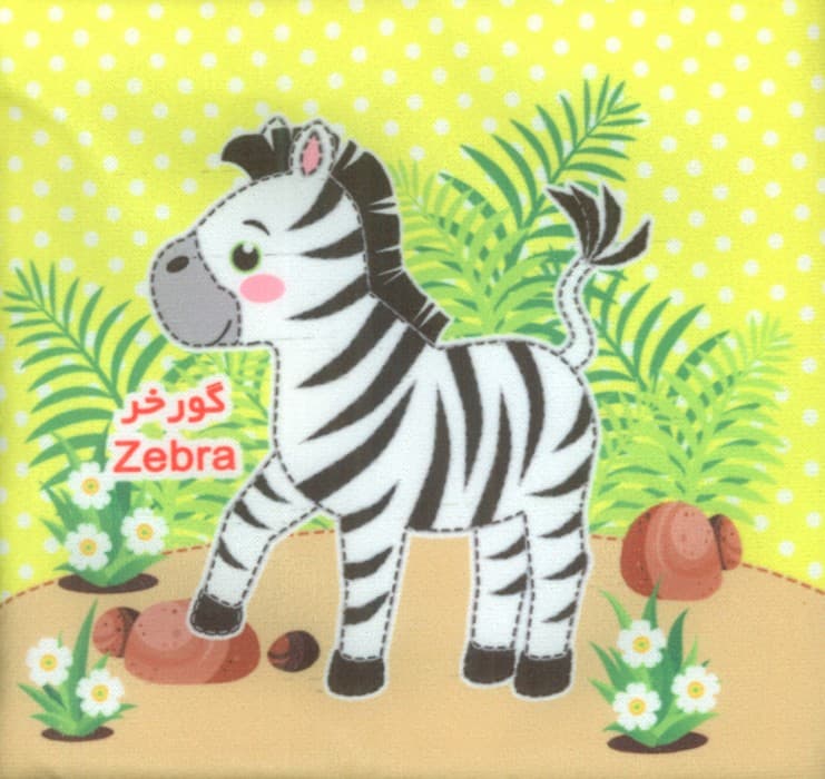 کتاب پارچه ای سوت دار 2 (حیوانات وحشی)،(2زبانه)