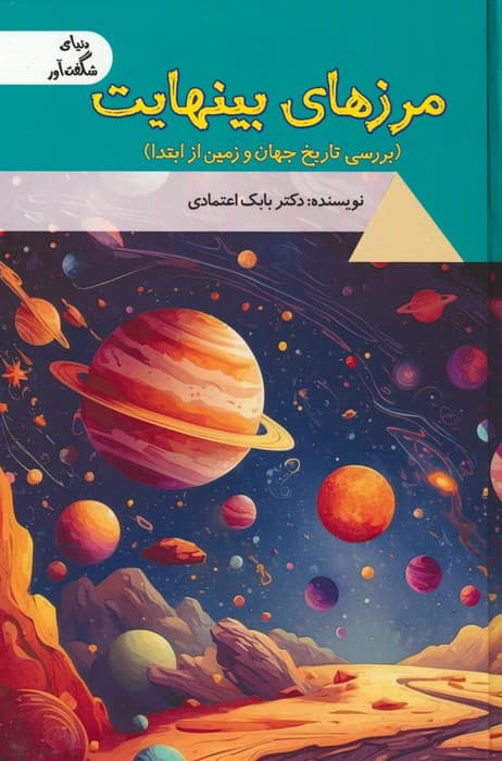 مرزهای بی نهایت:بررسی تاریخ جهان و زمین از ابتدا (دنیای شگفت آور)،(گلاسه)