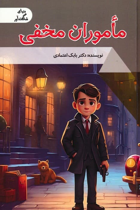 ماموران مخفی (دنیای شگفت آور)،(گلاسه)