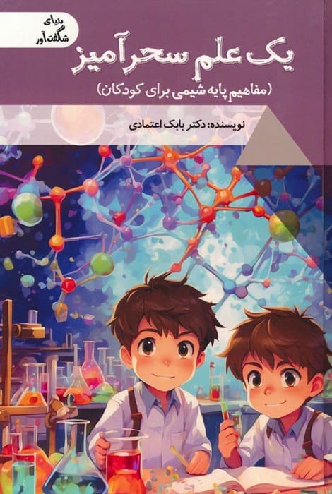 یک علم سحرآمیز:مفاهیم پایه شیمی برای کودکان (دنیای شگفت آور)،(گلاسه)